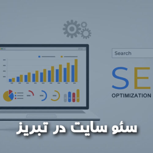 سئو سایت در تبریز