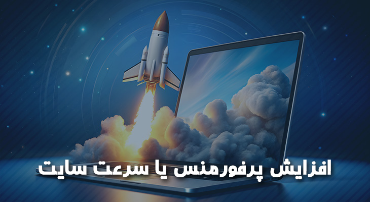 افزایش پرفورمنس یا سرعت سایت