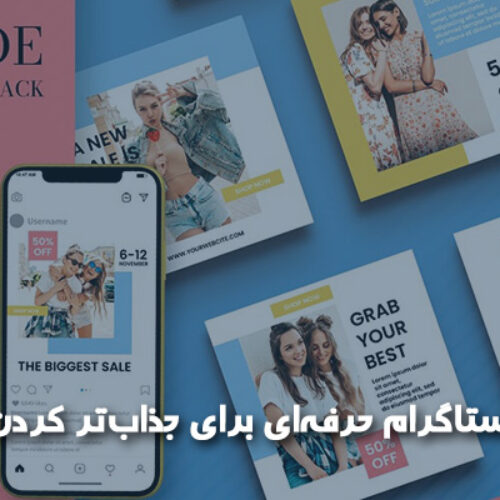 10 قالب اینستاگرام حرفه‌ای برای جذاب‌تر کردن صفحه شما