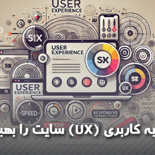 چگونه تجربه کاربری (UX) سایت را بهبود دهیم؟