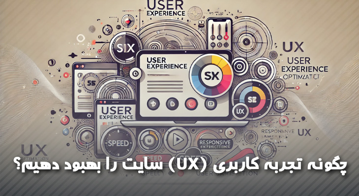 چگونه تجربه کاربری (UX) سایت را بهبود دهیم؟