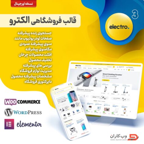 قالب فروشگاهی الکترو